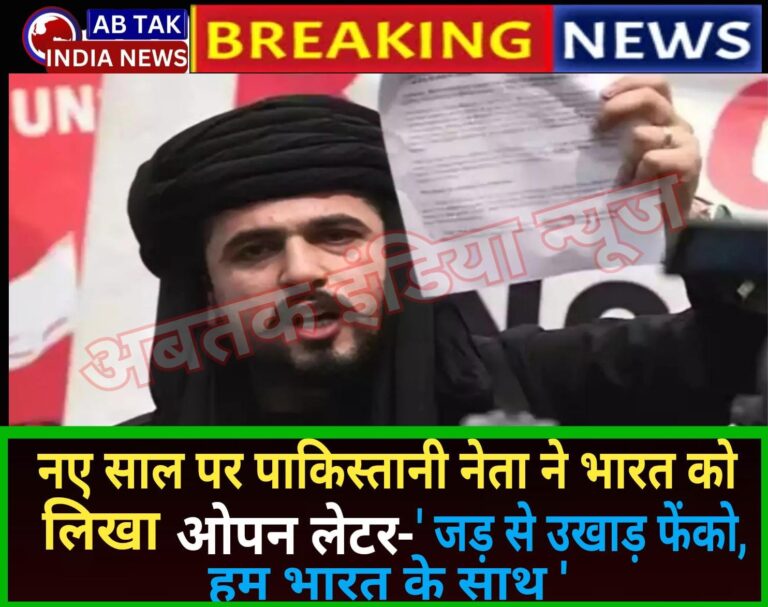 नए साल पर पाकिस्तान से आया भारत के लिए ओपन लेटर, किसने लिखा- ‘जड़ से उखाड़ फेंको, भारत के साथ’