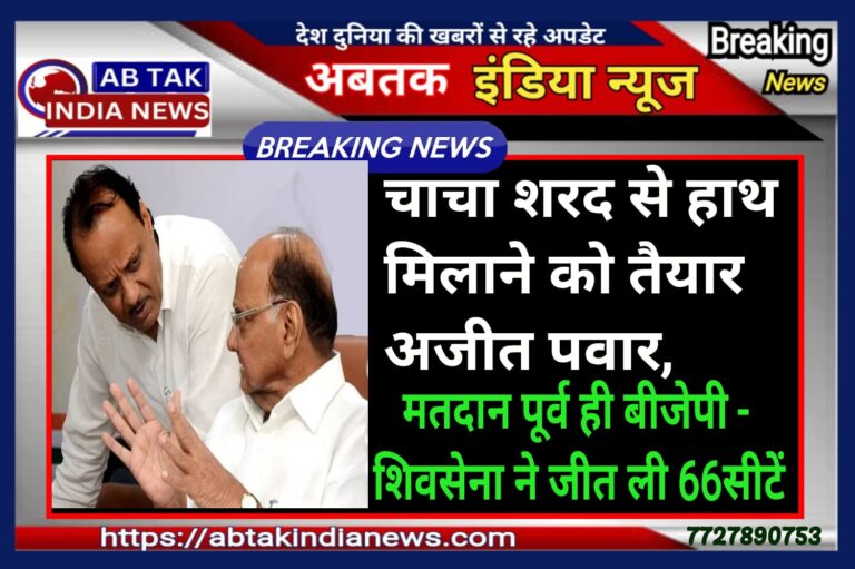 महाराष्ट्र निकाय चुनाव: चाचा शरद से हाथ मिलाने को तैयार अजित पवार, वोट डले बिना ही बीजेपी-शिवसेना ने जीत ली 66 सीटें