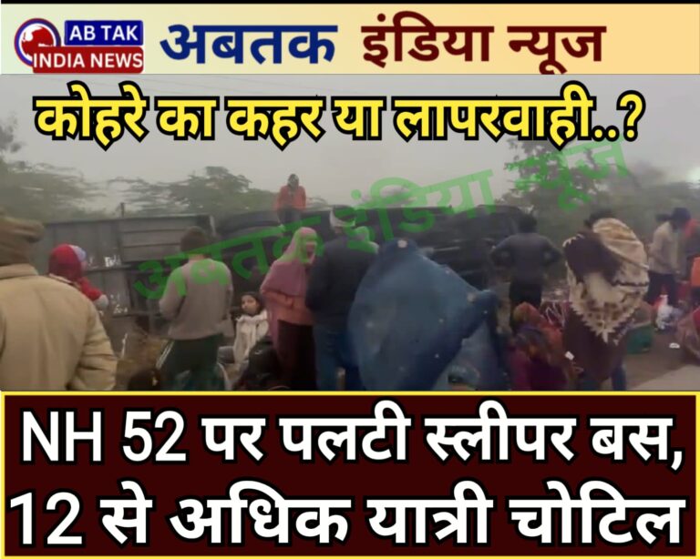 बीकानेर से भोपाल जा रही स्लीपर बस NH 52 पर अनियंत्रित होकर पलटी , 12 से अधिक यात्री चोटिल