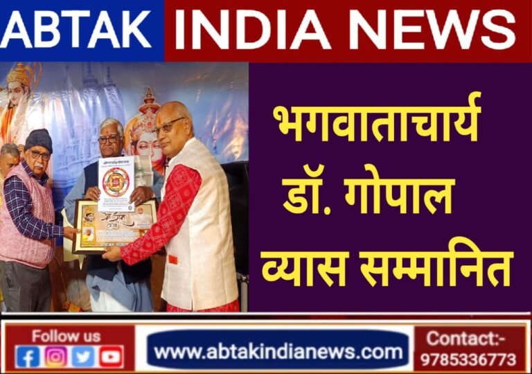 भागवताचार्य डॉ. गोपाल नारायण व्यास  सम्मानित