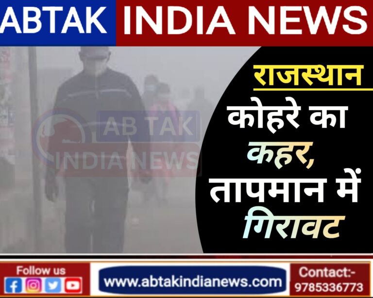 Rajasthan Weather : कोहरे का कहर ,तापमान में गिरावट,IMD ने जारी किया ‘टेंशन’ वाला अलर्ट
