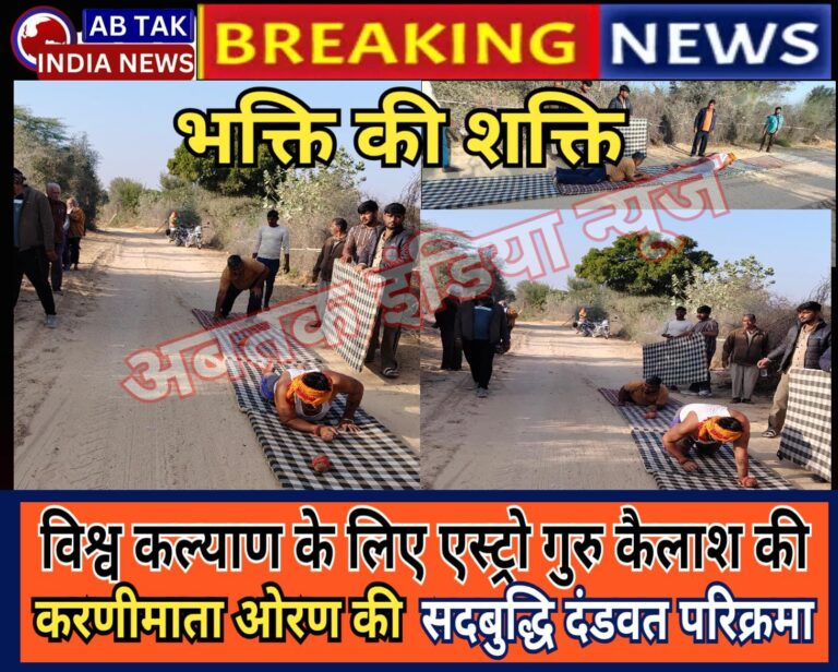 देशनोक :शीतलहर पर भारी भक्ति की शक्ति , विश्व शांति के लिए एस्ट्रो गुरु कैलाश की  दंडवत ओरण परिक्रमा