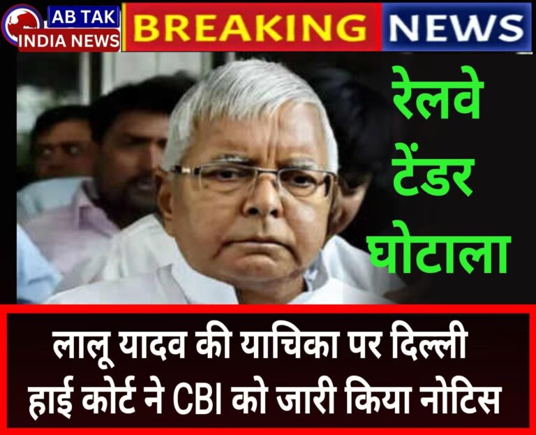 रेलवे टेंडर घोटाला: लालू यादव की याचिका पर दिल्ली हाईकोर्ट ने CBI को जारी किया नोटिस, जानें पूरा मामला