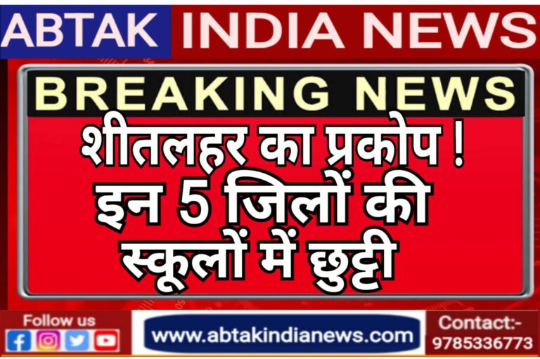 शीतलहर का प्रकोप , हनुमानगढ़ सहित राजस्थान के इन 5 जिलों की स्कूलों में छुट्टी