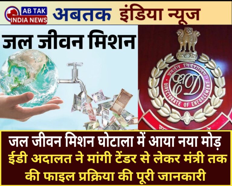 जल जीवन मिशन मामले में ईडी अदालत ने मांगी टेंडर से लेकर मंत्री तक की फाइल प्रक्रिया की पूरी जानकारी