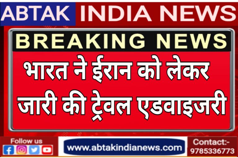 ब्रेकिंग न्यूज़ :भारत ने ईरान को लेकर जारी की ट्रैवल एडवाइजरी