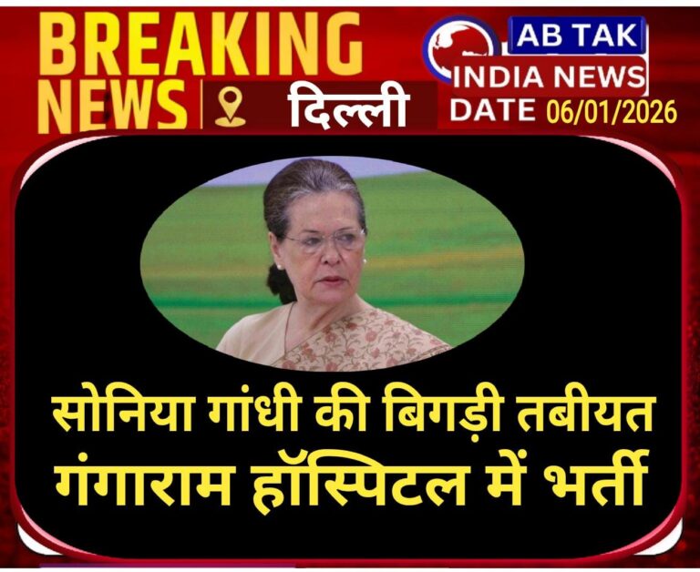 सोनिया गांधी की बिगड़ी तबीयत, दिल्ली के सर गंगाराम अस्पताल में भर्ती, जानें हेल्थ अपडेट