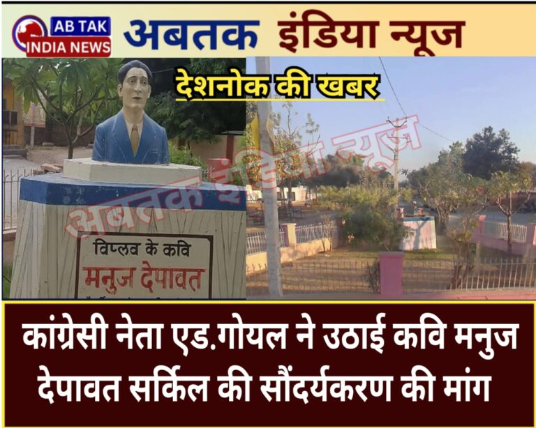 कवि मनुज देपावत सर्किल के सौन्दर्यकरण की माँग