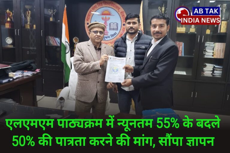 एलएलएम पाठयक्रम में न्यूनतम 55 प्रतिशत अंको की पात्रता में संशोधित कर 50 प्रतिशत किए जाने की मांग