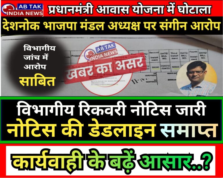 खबर का असर : पीएम आवास योजना अवैध भुगतान प्रकरण, अबतक इंडिया न्यूज की खबर का रुडसिको ने लिया संज्ञान, तलब की गई जांच रिपार्ट में मंडल अध्यक्ष पंचारिया को माना दोषी