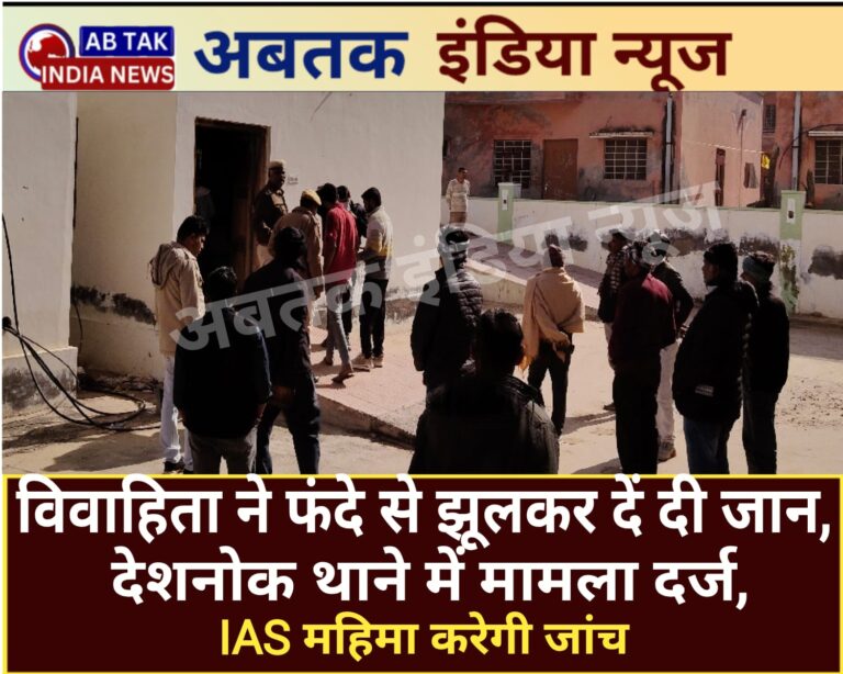 विवाहिता ने फंदे से झूलकर दी जान, देशनोक थाने में मामला दर्ज,बीकानेर एसडीएम आईएएस महिमा करेगी जांच
