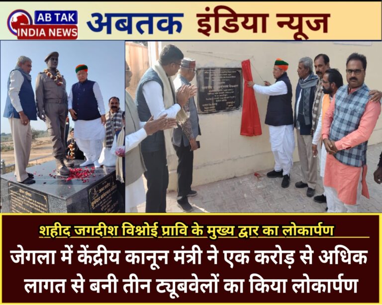 केन्द्रीय मंत्री मेघवाल ने जेगला में तीन ट्यूबवेल सहित विभिन्न कार्यों का किया लोकार्पण