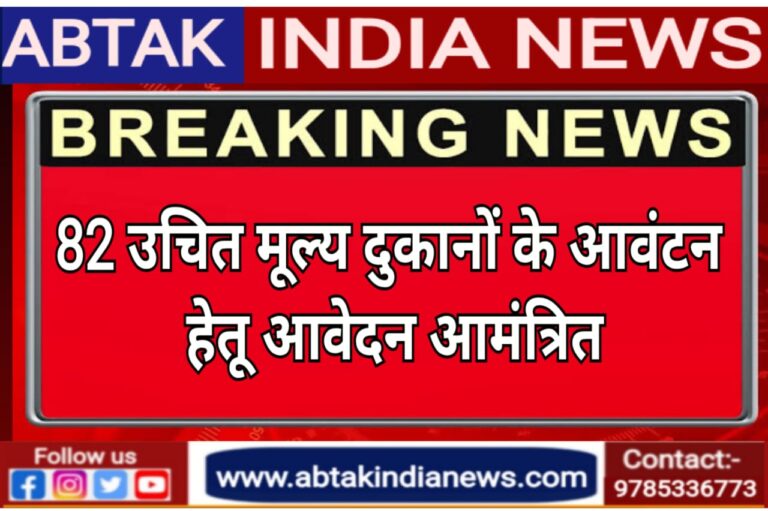 उचित मूल्य की 82 दुकानों  के आवंटन के लिए आवेदन आमंत्रित