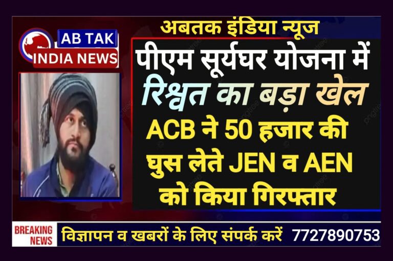 पीएम सूर्य घर योजना में रिश्वत का खेल… 90 हजार की डील, JEN और AEN 50000 रुपये के साथ ट्रैप