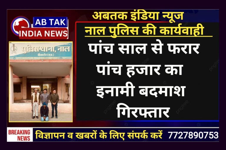 नाल थाना पुलिस की कार्यवाही , पांच हजार का इनामी फरार बदमाश गिरफ्तार