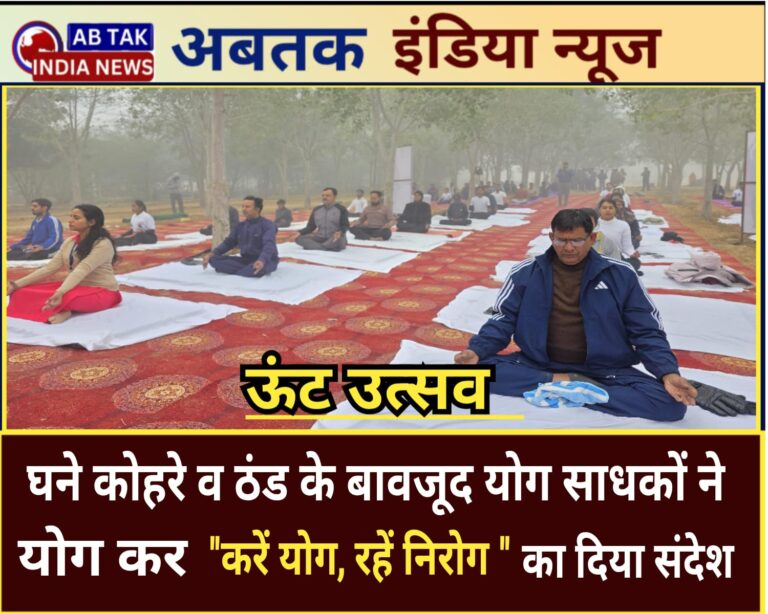 ऊंट उत्सव: दूसरे दिन योग साधकों ने किया योग घने कोहरे और ठंड के बावजूद डटे रहे योग साधक