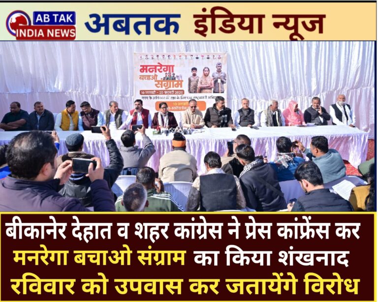 बीकानेर कांग्रेस ने प्रेसवार्ता कर ‘मनरेगा बचाओ संग्राम’ का किया शंखनाद ,रविवार को महात्मा गांधी प्रतिमा स्थल पर एक दिवसीय उपवास रख जतायेंगे विरोध