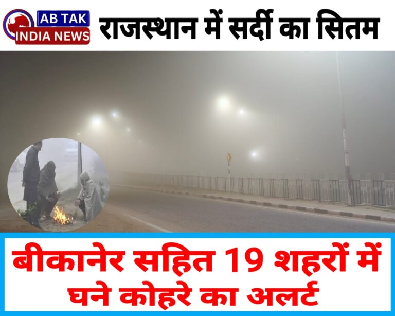 राजस्थान में सर्दी का सितम,अगले 3 दिन जारी रहेगा शीतलहर का प्रकोप ,9 शहरों में घने कोहरे का अलर्ट