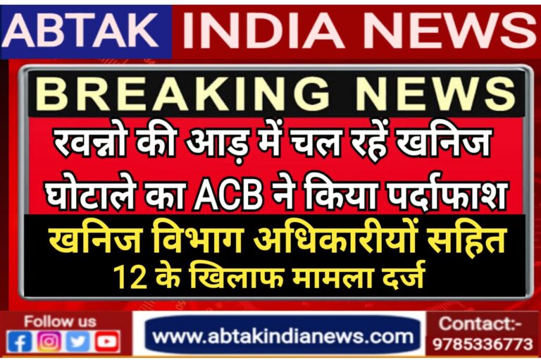 रवन्नों की आड़ में मिलीभगत से चल रहे खनिज घोटाला का ACB ने किया पर्दाफाश , अधिकारियों समेत 12 लोगों के खिलाफ किया मामला दर्ज