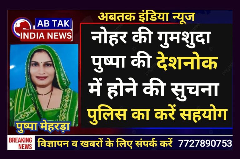नोहर से गुमशुदा पुष्पा की देशनोक में होने की सूचना ,पुलिस कर रही तलाश