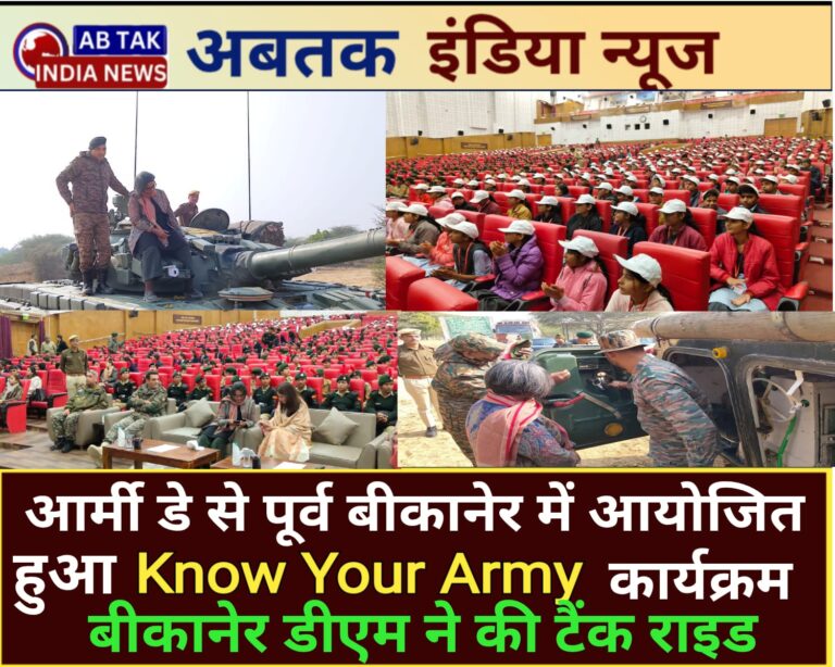 आर्मी डे से पूर्व  बीकानेर आर्मी स्टेशन में  ‘नो योर आर्मी’ कार्यक्रम का आयोजन,ऑपरेशन सिंदूर पर बनी डॉक्यूमेंट्री ने जगाया देशभक्ति का जज्बा