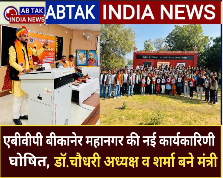एबीवीपी बीकानेर महानगर की नई कार्यकारिणी घोषित, डॉ. दिवाकर चौधरी अध्यक्ष व मेहुल शर्मा बने मंत्री