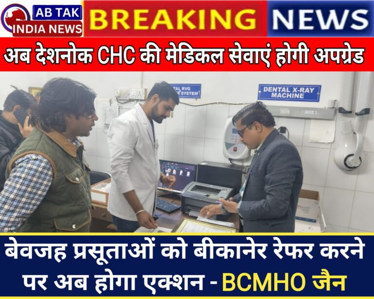 ब्लॉक सीएमएचओ जैन ने देशनोक सीएचसी का किया औचक निरीक्षण , सफाई व्यवस्था पर जताई नाराजगी, माकूल व्यवस्थाओं के दिए दिशा-निर्देश