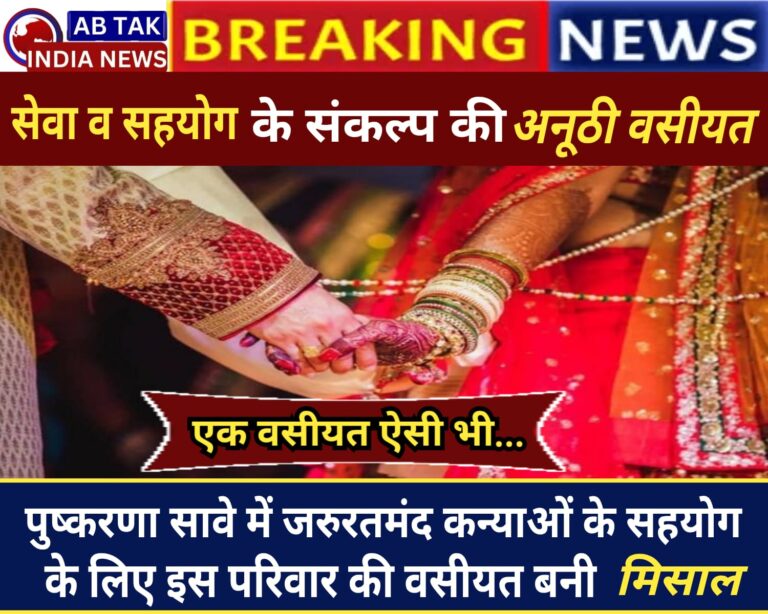 बिन्नाणी परिवार की अनूठी वसीयत बनी सेवा -संकल्प की प्रेरणादायी मिसाल