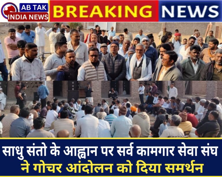 साधु संतो का आह्वान पर सर्व कामगार सेवा संघ ने गोचर आंदोलन को दिया समर्थन