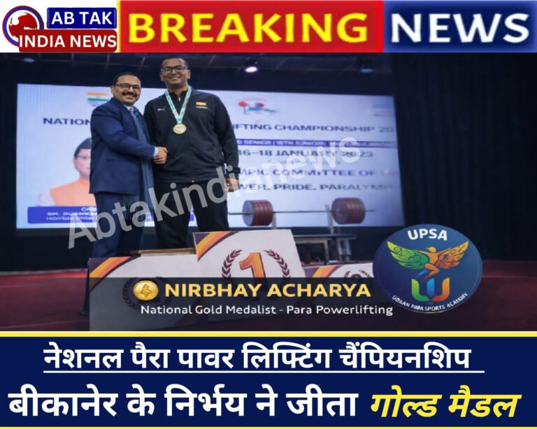 नेशनल पैरा पावर लिफ्टिंग चैम्पियनशिप: बीकानेर के निर्भय ने जीता स्वर्ण पदक
