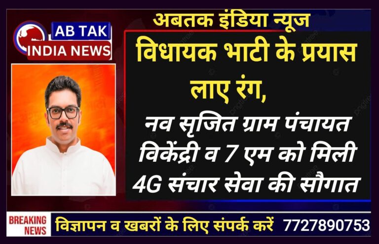 विधायक अंशुमान सिंह भाटी के प्रयास रंग लाए – नव सृजित ग्राम पंचायत विकेंद्री व 7 एम क्षेत्र को मिली 4G मोबाइल नेटवर्क (संचार) सेवा की सौगात