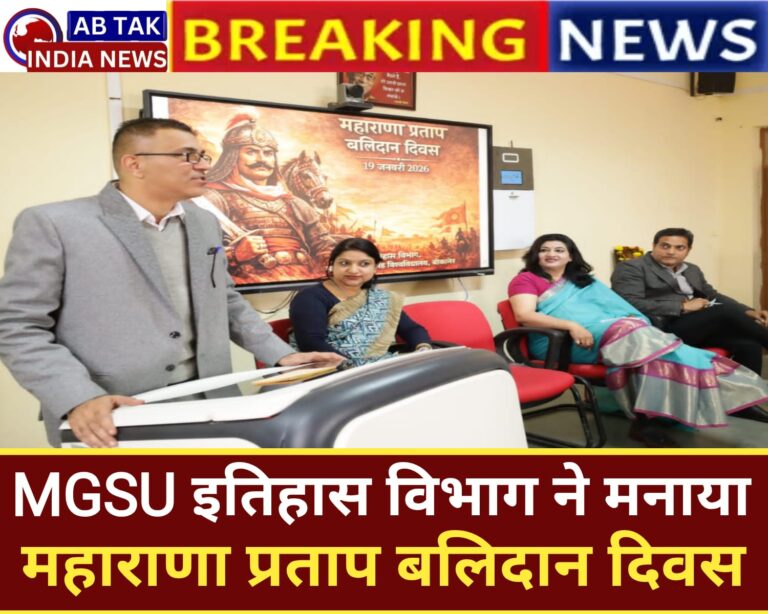 एमजीएसयू इतिहास विभाग में मनाया महाराणा प्रताप बलिदान दिवस,महाराणा प्रताप के मूल्य जीवन प्रबंधन हेतु आज के दौर में भी प्रासंगिक व अनुकरणीय : डॉ. गौरव बिस्सा