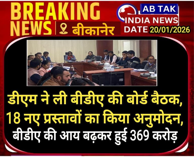 बीकानेर डीएम की अध्यक्षता में हुई बीडीए की बोर्ड बैठक, 18 नए प्रस्तावों का किया अनुमोदन,बीडीए इस साल करेगा 03 नई आवासीय योजनाओं की लॉन्चिंग