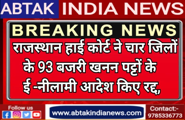 राजस्थान हाई कोर्ट ने चार जिलों के 93 बजरी खनन पट्टों के नीलामी आदेश किए  रद्द, जर्जर स्कूल इमारतों के इस्तेमाल पर मांगा जवाब