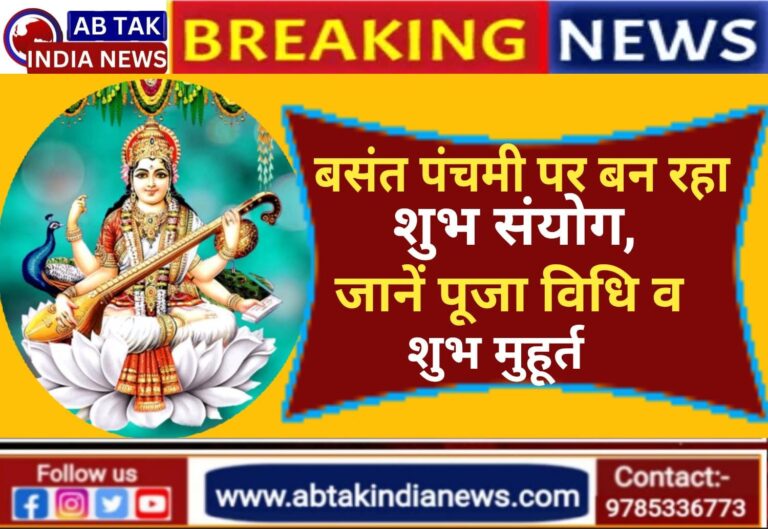 कल बसंत पंचमी पर बन रहा शुभ संयोग, जानें सरस्वती पूजा का शुभ मुहूर्त,इस विधि से पूजा करेंगे तो सालभर मां सरस्वती की बनी रहेगी कृपा