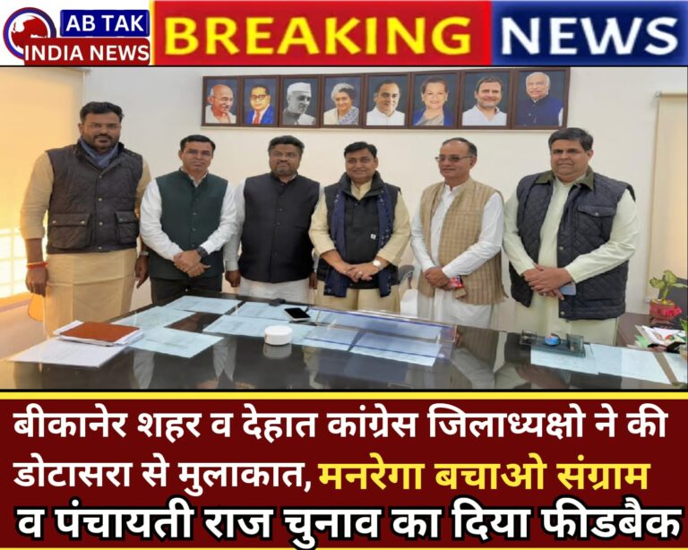 बीकानेर शहर व देहात जिलाध्यक्षों ने की डोटासरा से मुलाकात , ‘मनरेगा बचाओ संग्राम’’ और पंचायतीराज चुनाव पर दिया फीडबैक