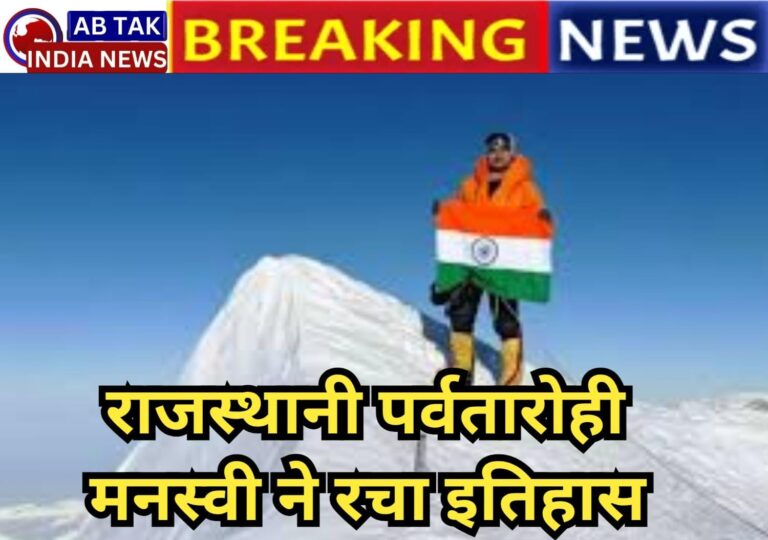 राजस्थान की पर्वतारोही मनस्वी ने रचा इतिहास, माइनस 30 डिग्री में 23000 फीट ऊंची चोटी पर फहरा दिया तिरंगा