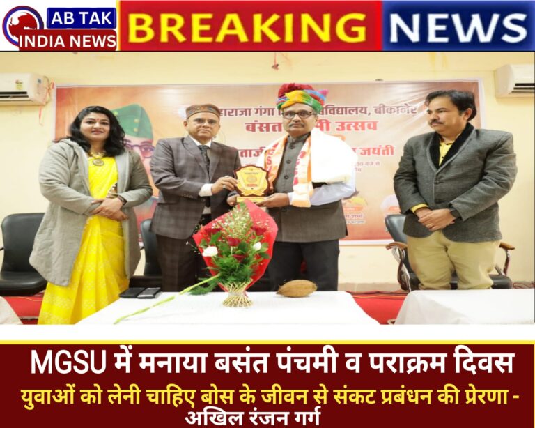 एमजीएसयू में मनाया बसंत पंचमी उत्सव व पराक्रम दिवस, युवाओं को लेनी चाहिए बोस के जीवन से संकट प्रबंधन की प्रेरणा : अखिल रंजन गर्ग