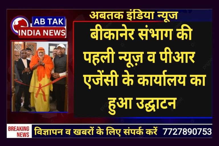 बीकानेर संभाग की पहली न्यूज एवं पीआर एजेंसी के  कार्यालय का हुआ  उद्घाटन,एक छत के नीचे होंगे निजी क्षेत्र के लिए मीडिया और पीआर से जुड़े सभी कार्य