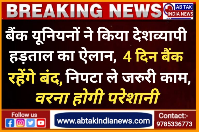 अगले 4 दिन बंद रहेंगे बैंक, निपटा लें जरूरी काम, वरना होगी परेशानी