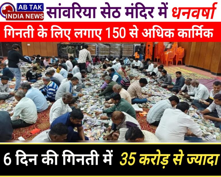 श्रीसांवर‍िया सेठ मंदिर में ‘धनवर्षा’, 6 द‍िन की ग‍िनती में न‍िकले 35 करोड़ से ज्‍यादा