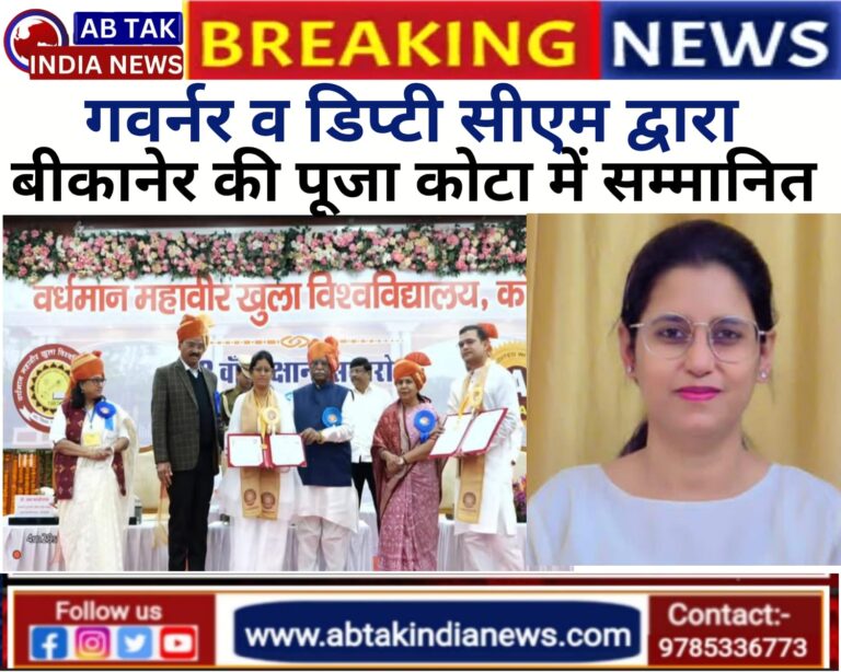 बीकानेर की बेटी पूजा मोदी कोटा में स्वर्ण पदक से सम्मानित