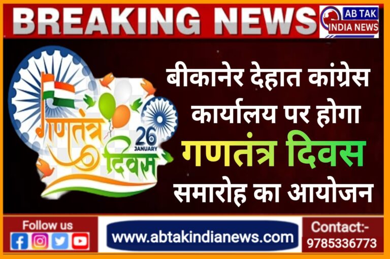 बीकानेर देहात कांग्रेस कार्यालय में गणतंत्र दिवस समारोह का होगा आयोजन