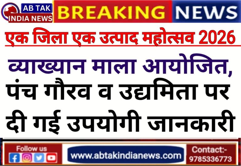 एक जिला एक उत्पाद महोत्सव 2026:  व्याख्यान माला में पंच गौरव व उद्यमिता पर दी गई उपयोगी जानकारी
