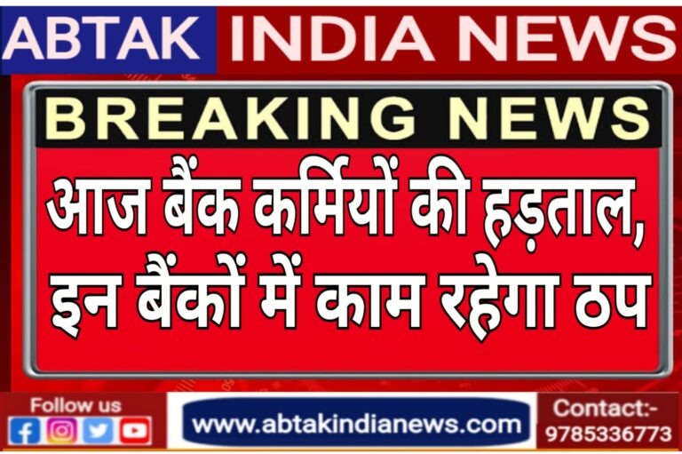 देशभर में आज बैंक कर्मचारियों की हड़ताल, जानिए किन बैंकों में काम रहेगा ठप