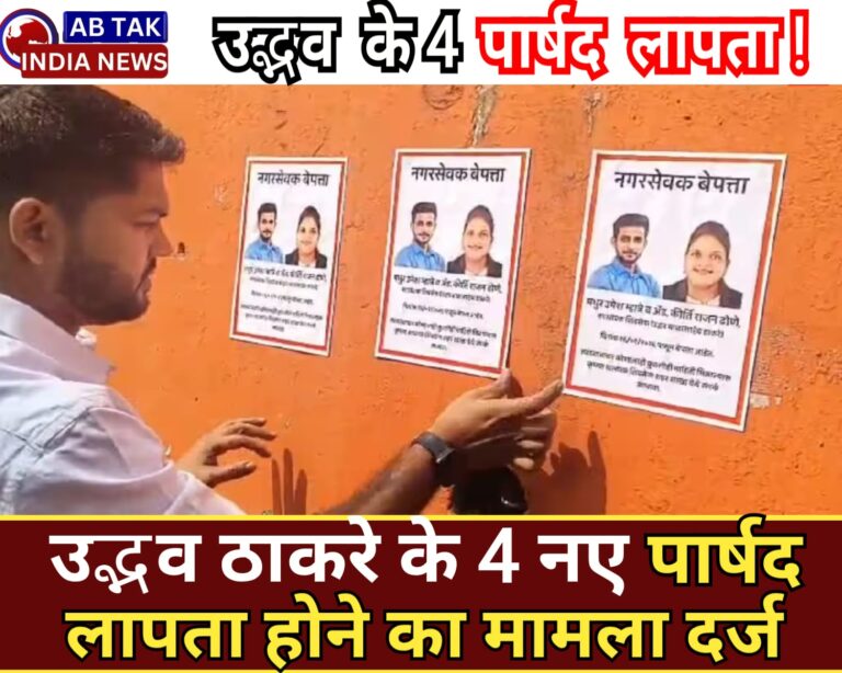 उद्धव ठाकरे के 4 नए पार्षद लापता! पुलिस में गुमशुदगी की रिपोर्ट, खंगाले जा रहे CCTV और कॉल रिकॉर्ड