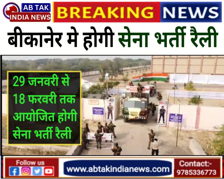 बीकानेर में 29 जनवरी से 18 फरवरी तक आयोजित होगी सेना भर्ती रैली