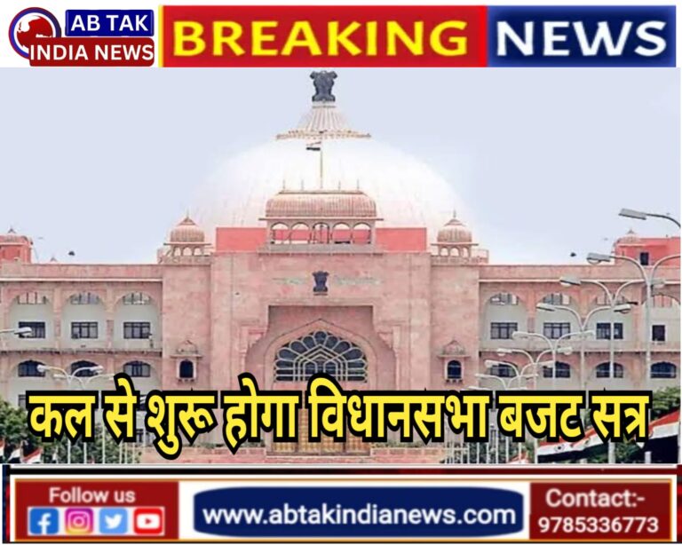 कल से शुरू होगा व‍िधानसभा बजट सत्र, डिस्टर्ब एरिया सहित कई महत्वपूर्ण बिल होंगे सदन में पेश