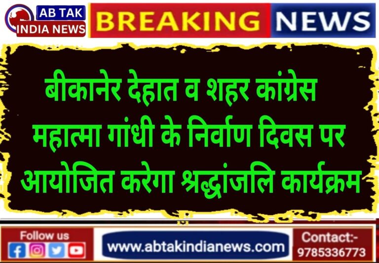 महात्मा गांधी के 78 वें निर्वाण दिवस (शहीद दिवस) पर बीकानेर कांग्रेस करेगी  श्रद्धांजलि कार्यक्रम