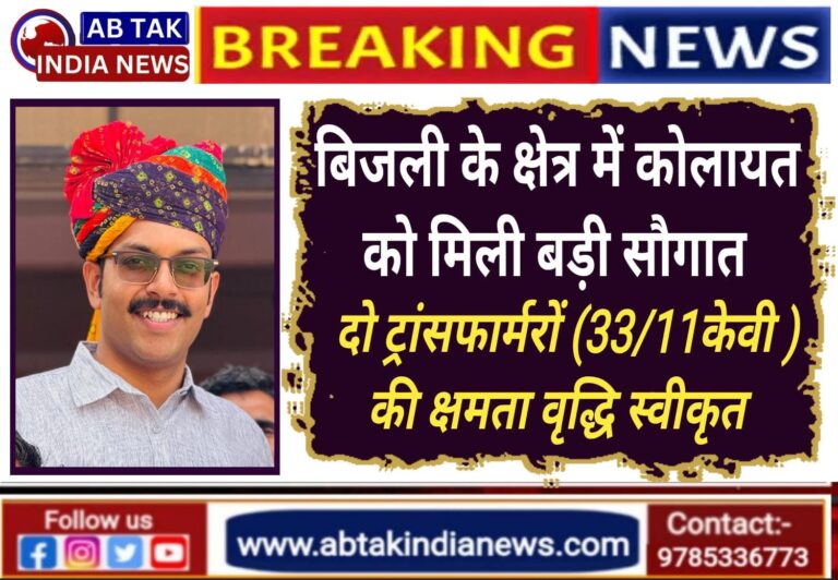 श्री कोलायत विधानसभा को  मिली बिजली की बड़ी सौगात: दो 33/11 केवी सब-स्टेशनों (कोलायत-सांखला फाँटा) पर ट्रांसफॉर्मर क्षमता वृद्धि स्वीकृत
